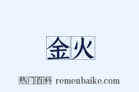 金火是什么意思的图片